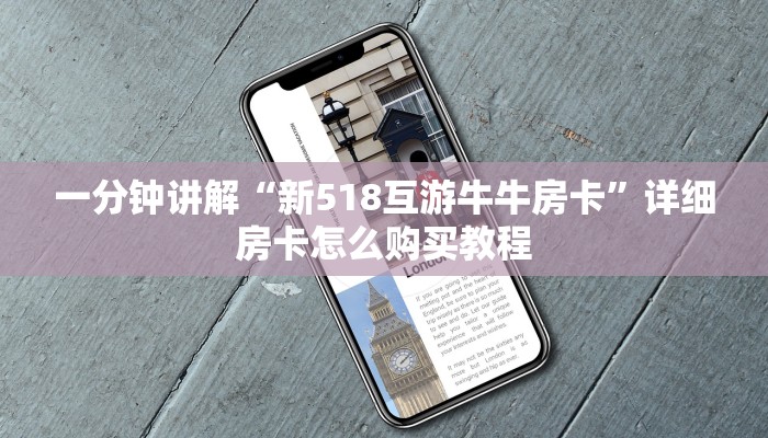 一分钟讲解“新518互游牛牛房卡”详细房卡怎么购买教程