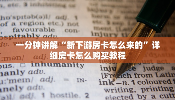 一分钟讲解“新下游房卡怎么来的”详细房卡怎么购买教程