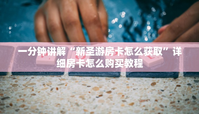 一分钟了解“烛龙大厅牛牛金花房卡”详细获取房卡教程