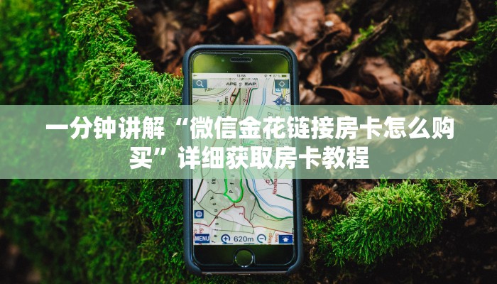 一分钟讲解“微信金花链接房卡怎么购买”详细获取房卡教程