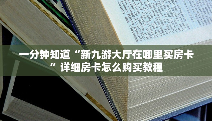 一分钟了解“欢乐游大厅牛牛房卡”房卡购买教程方法