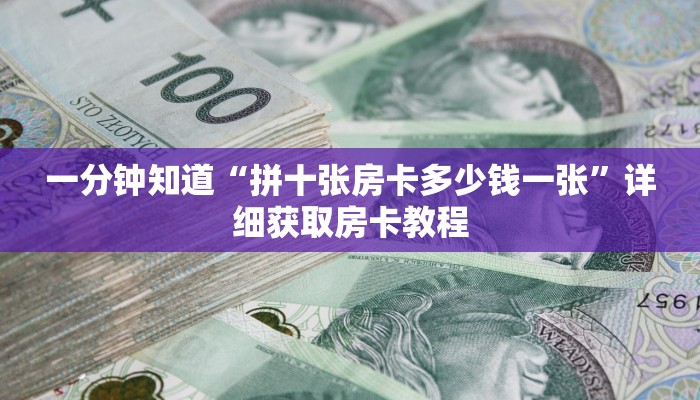 一分钟了解“微信好友怎么玩拼三张房间房卡”房卡购买教程方法