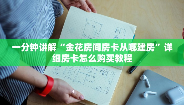 玩家必看“拼十张房卡多少钱一张”详细房卡怎么购买教程