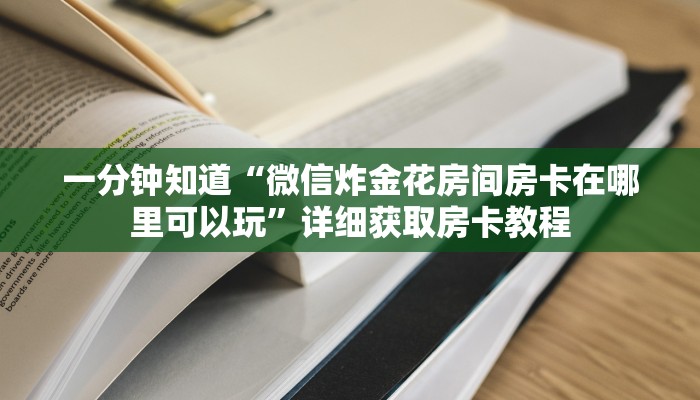玩家必看“金花链接房卡一般卖多少钱一张”获取房卡购买教程