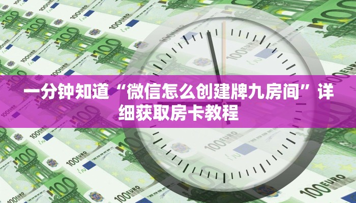 一分钟知道“微信怎么创建牌九房间”详细获取房卡教程