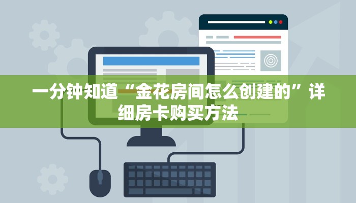 一分钟了解“炸金花微信链接是真的吗”详细房卡购买方法