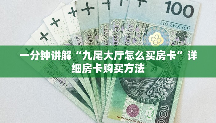 一分钟讲解“九尾大厅怎么买房卡”详细房卡购买方法