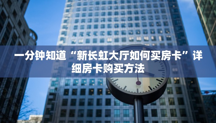 玩家攻略“悟空房卡链接”房卡购买教程方法
