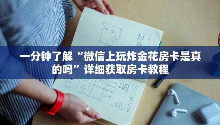 一分钟了解“微信上玩炸金花房卡是真的吗”详细获取房卡教程