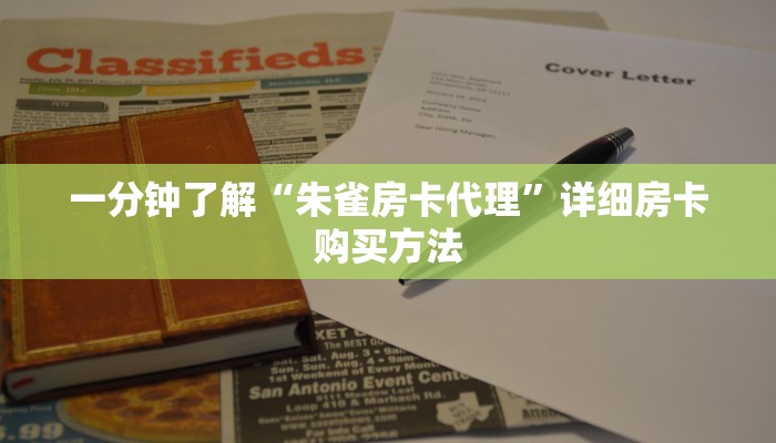 一分钟了解“朱雀房卡代理”详细房卡购买方法