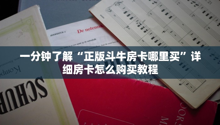 一分钟了解“正版斗牛房卡哪里买”详细房卡怎么购买教程
