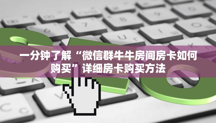 一分钟了解“微信群牛牛房间房卡如何购买”详细房卡购买方法