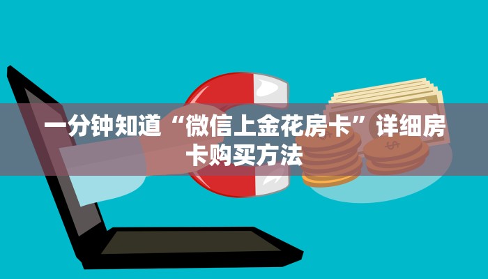 一分钟知道“微信上金花房卡”详细房卡购买方法