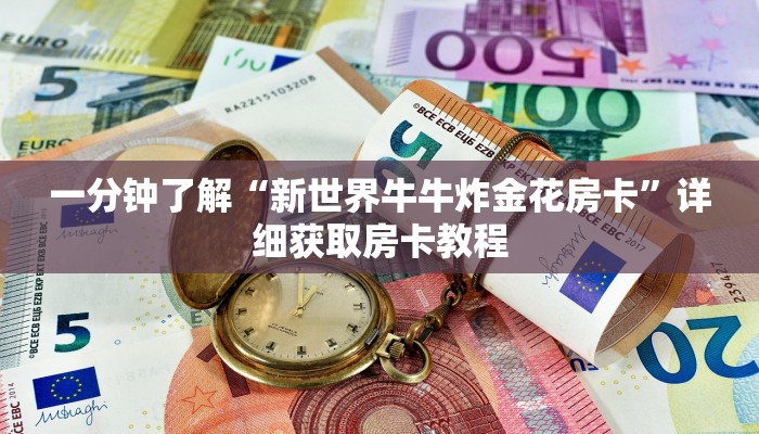 一分钟知道“微信链接金花房卡怎么充值”教程房卡分享 一分钟知道“微信链接金花房卡怎么充值”教程房卡分享