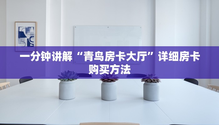 玩家必看“新神皇金花房卡”获取房卡购买教程 玩家必看“新神皇金花房卡”获取房卡购买教程