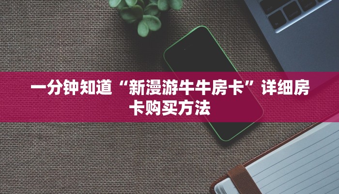 一分钟了解“黄豪互众牛牛房卡”详细获取房卡方式