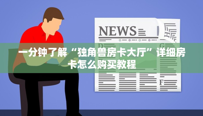一分钟讲解“微信链接牛牛房卡如何购买”详细获取房卡教程