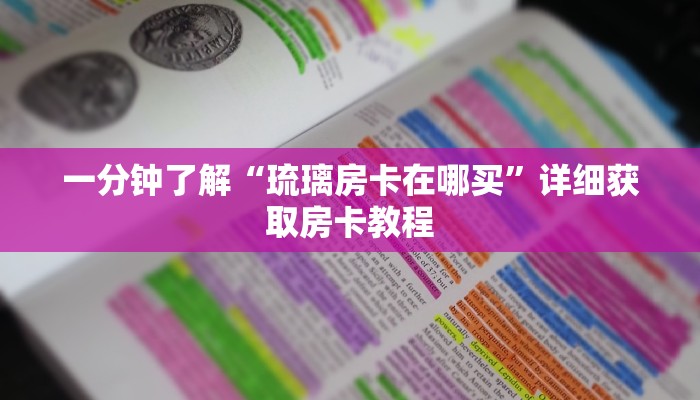 玩家攻略“炸金花房间在哪建房”详细房卡怎么购买教程