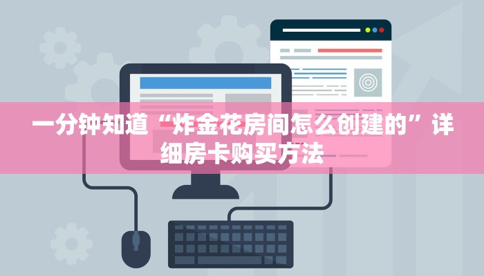 一分钟知道“斗牛链接房卡哪里有”详细房卡怎么购买教程
