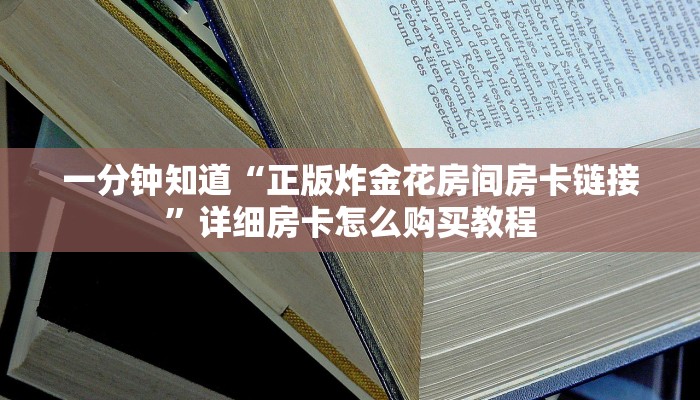 一分钟讲解“新皇豪牛牛金花房卡”详细获取房卡方式