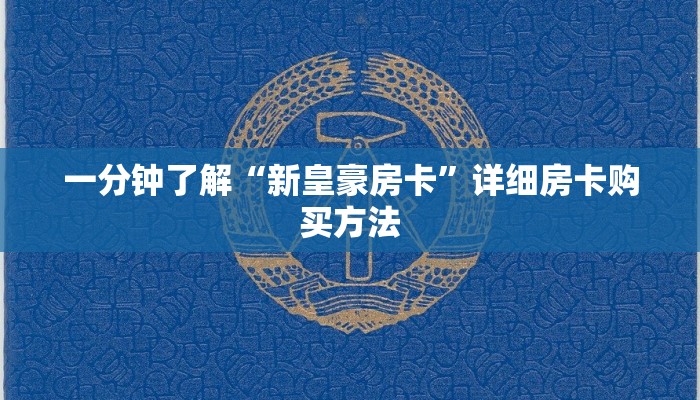 一分钟了解“新皇豪房卡”详细房卡购买方法