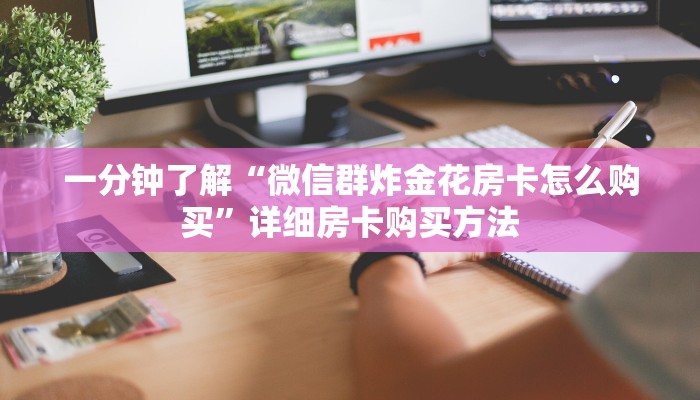 一分钟了解“斗牛链接房卡哪里买”教程房卡分享