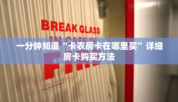 一分钟知道“卡贝大厅怎么买房卡”详细获取房卡教程