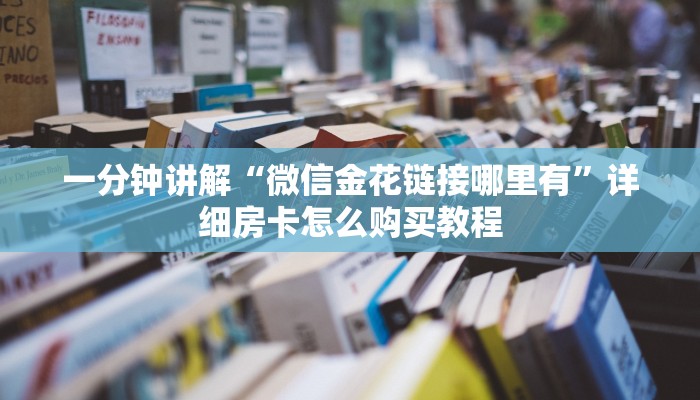 一分钟讲解“微信金花链接哪里有”详细房卡怎么购买教程