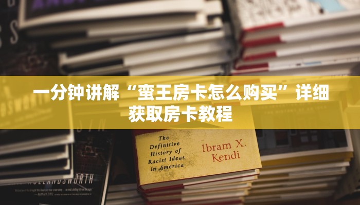 一分钟了解“微信炸金花牛牛链接怎么开”详细获取房卡方式