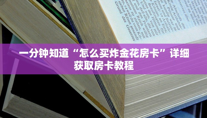 一分钟讲解“微信怎么创建炸金花房间卡”详细房卡购买方法
