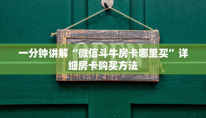 一分钟讲解“微信斗牛房卡哪里买”详细房卡购买方法