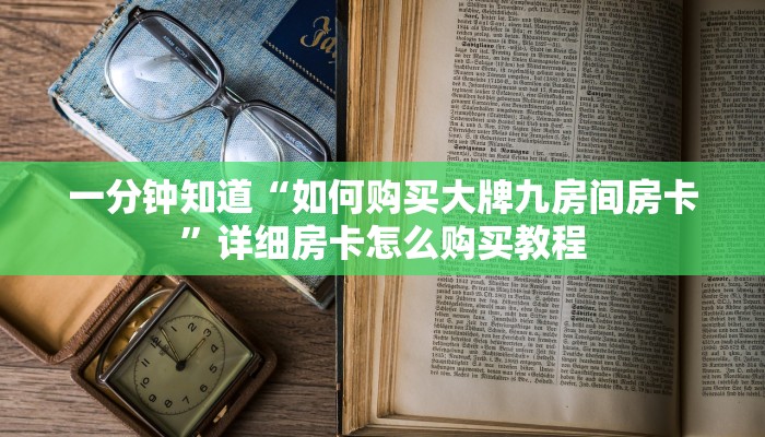 一分钟讲解“牛魔王大厅那里买房卡”详细房卡怎么购买教程