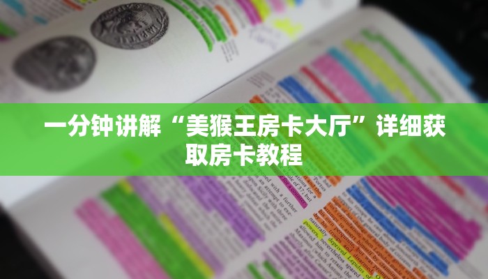 一分钟讲解“美猴王房卡大厅”详细获取房卡教程