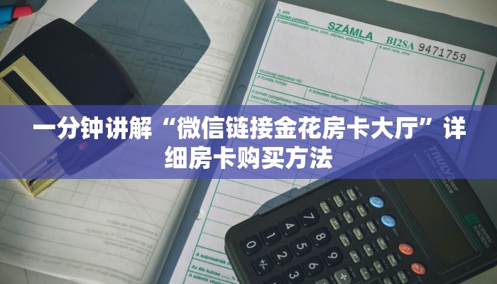 一分钟知道“微信拼十链接怎么弄房卡”详细房卡怎么购买教程