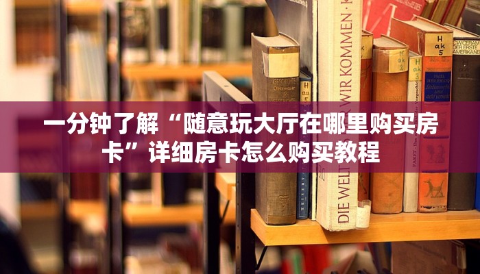 玩家必看“乐酷房卡代理”获取房卡购买教程