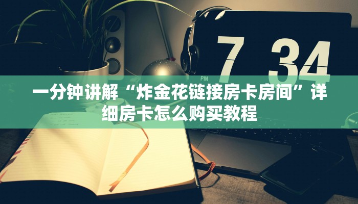 一分钟讲解“微信群炸金花房卡在哪弄”房卡购买教程方法