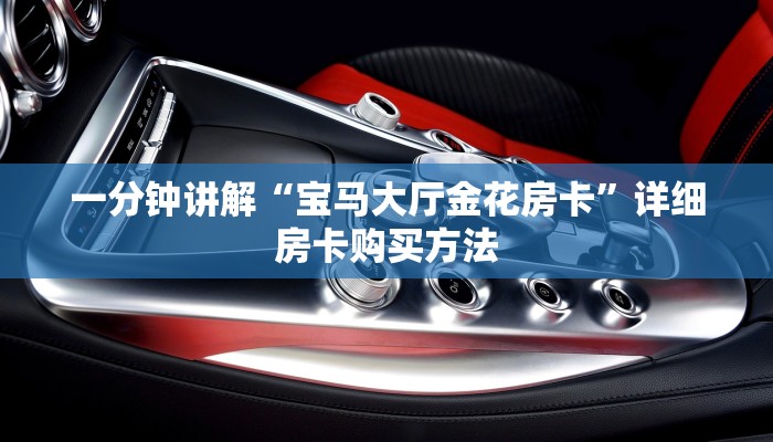 玩家必看“流樱大厅的房卡在哪里买”获取房卡购买教程