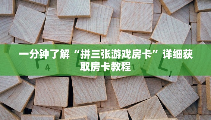 玩家攻略“斗牛链接游戏房卡”获取房卡方式方法