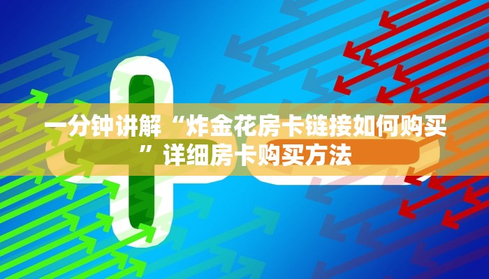 一分钟了解“微信链接金花房卡大厅”在哪充值购买