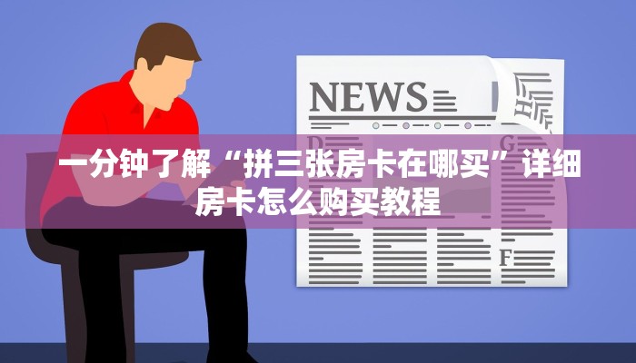一分钟讲解“拼三张链接房卡在哪里”房卡购买教程方法