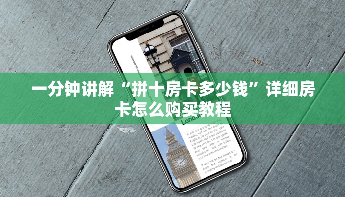 玩家必看“拼十房卡怎么弄”详细房卡怎么购买方法