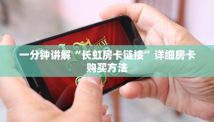 一分钟了解“微信牛牛房间怎么买房卡”房卡哪里可以获取