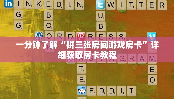 一分钟了解“拼三张房间游戏房卡”详细获取房卡教程