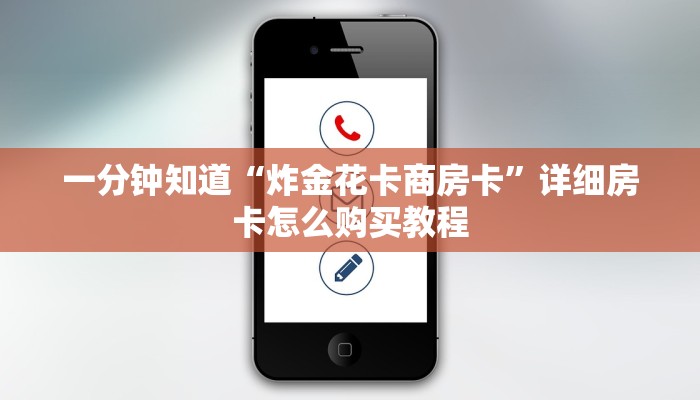 一分钟知道“炸金花卡商房卡”详细房卡怎么购买教程