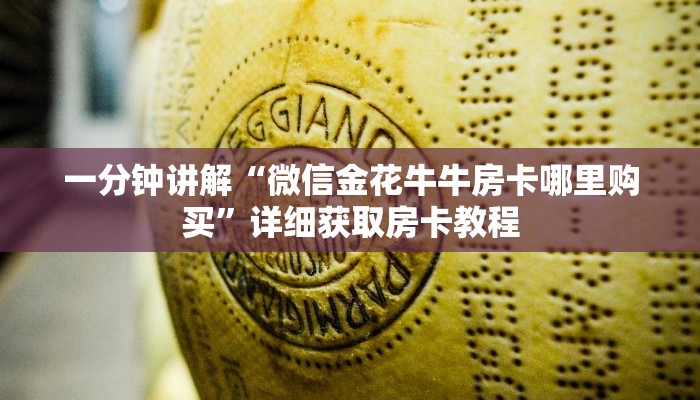 一分钟讲解“微信金花牛牛房卡哪里购买”详细获取房卡教程