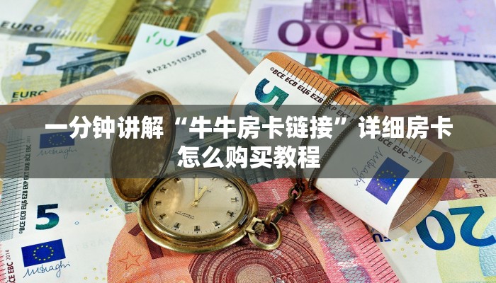 一分钟讲解“牛牛房卡链接”详细房卡怎么购买教程 一分钟讲解“牛牛房卡链接”详细房卡怎么购买教程