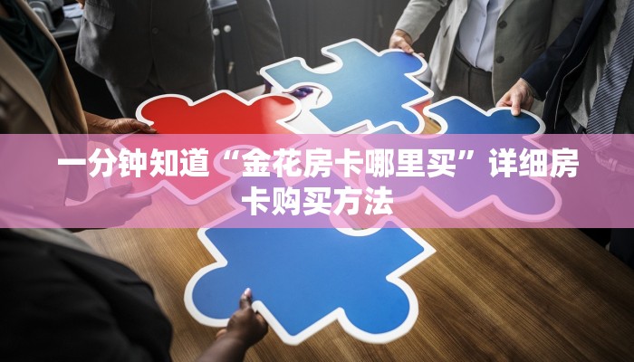 一分钟知道“金花房卡哪里买”详细房卡购买方法
