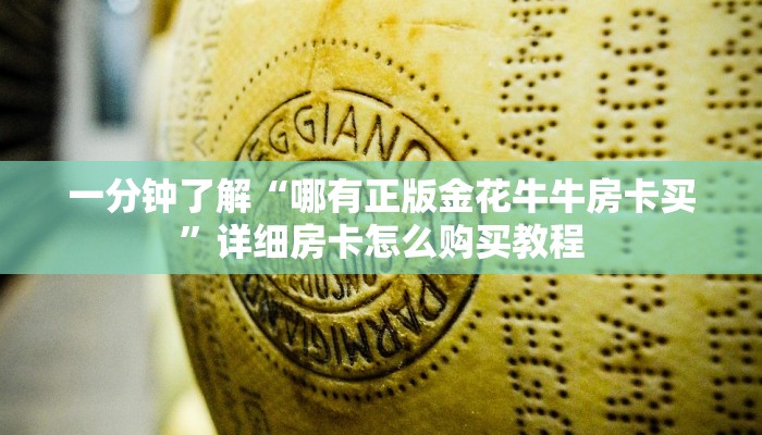 一分钟了解“哪有正版金花牛牛房卡买”详细房卡怎么购买教程