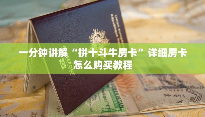一分钟讲解“拼十斗牛房卡”详细房卡怎么购买教程