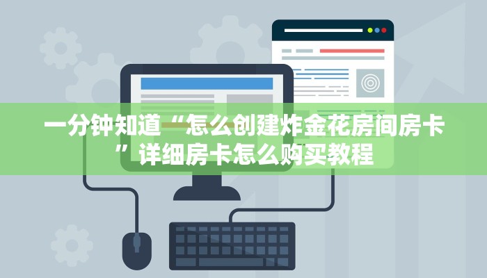 一分钟知道“怎么创建炸金花房间房卡”详细房卡怎么购买教程